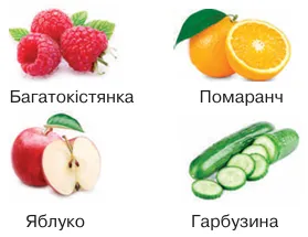 Соковиті плоди