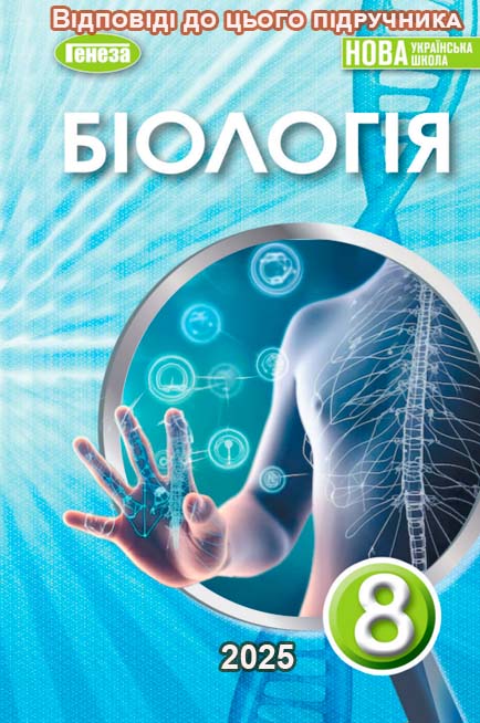 ГДЗ Біологія 8 клас Балан 2025