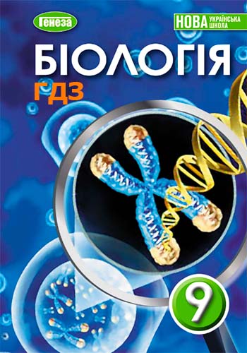 ГДЗ Біологія 9 клас Балан 2026