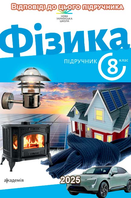 ГДЗ Фізика 8 клас Максимович 2025 — відповіді до підручника