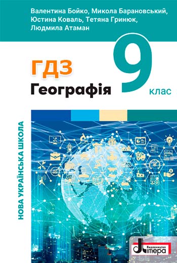 ГДЗ Географія 9 клас Бойко 2026