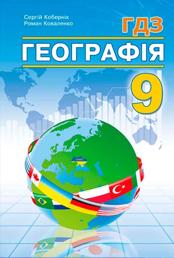 ГДЗ Географія 9 клас Кобернік 2026
