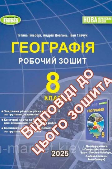 ГДЗ Географія робочий зошит 8 клас Гільберг 2025
