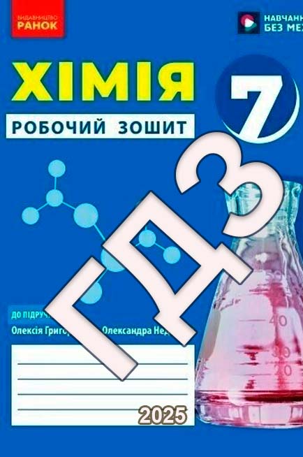 ГДЗ Хімія робочий зошит 7 клас Григорович 2024