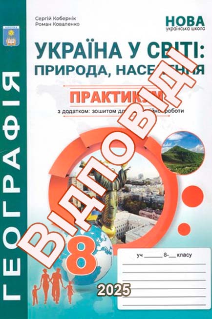 ГДЗ Географія  8 клас Україна у світі: практикум і зошит 2025