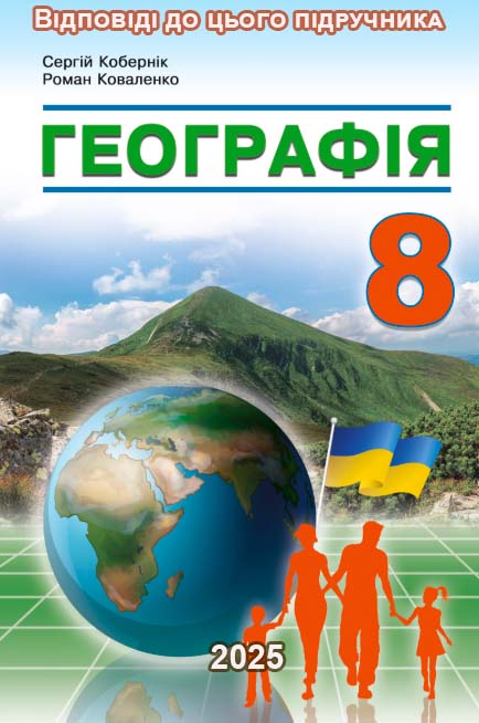ГДЗ Географія 8 клас Кобернік 2025 - відповіді до підручника