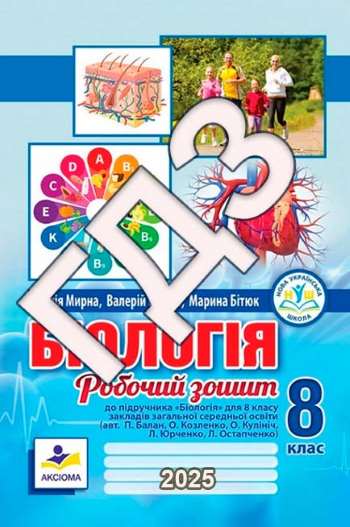 ГДЗ Біологія робочий зошит 8 клас Мирна (до Балана) 2025