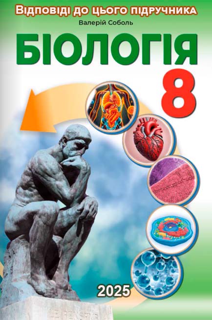 ГДЗ Біологія 8 клас Соболь 2025