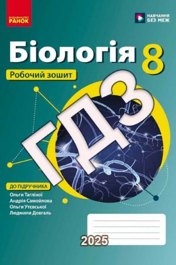 ГДЗ Біологія 8 клас робочий зошит Тагліна 2025
