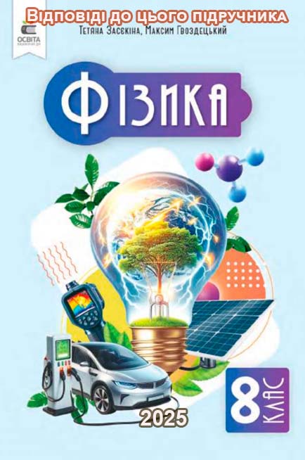 ГДЗ Фізика 8 клас Засєкіна 2025 — усі відповіді до підручника