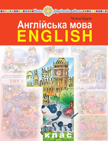 Підручник Англійська мова 1 клас Будна 2023 (НУШ)
