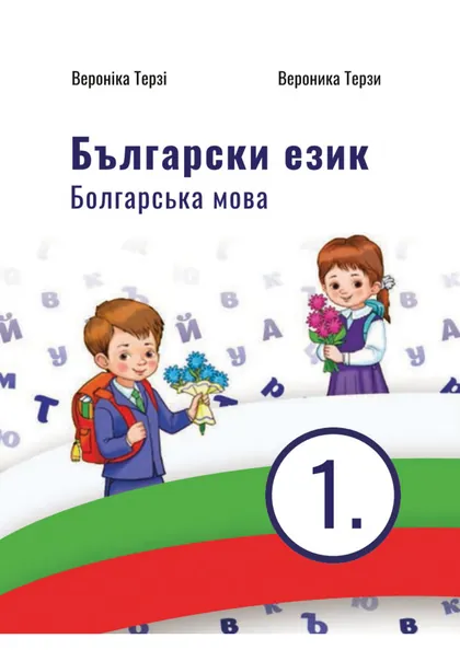 Підручник Болгарська мова 1 клас Терзі 2023 (НУШ)