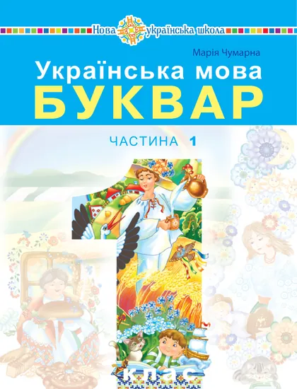 Підручник Українська мова. Буквар 1 клас Чумарна 2025 (НУШ)