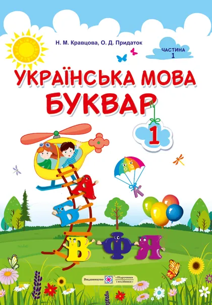 Підручник Українська мова. Буквар 1 клас Кравцова 2025 (НУШ)