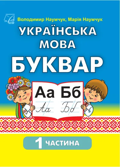 Підручник Українська мова. Буквар 1 клас Наумчук 2025 (НУШ)