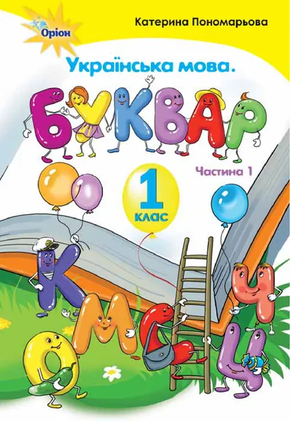 Підручник Українська мова. Буквар 1 клас Пономарьова 2018 (НУШ)