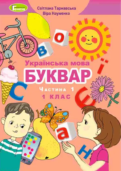 Підручник Українська мова. Буквар 1 клас Тарнавська 2018 (НУШ)