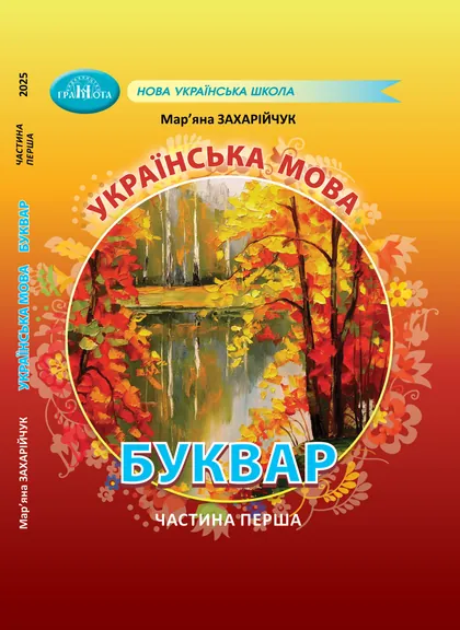 Підручник Українська мова. Буквар 1 клас Захарійчук 2025 (НУШ)