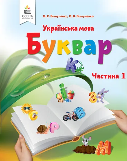 Підручник Українська мова. Буквар 1 клас Вашуленко 2018 (НУШ)