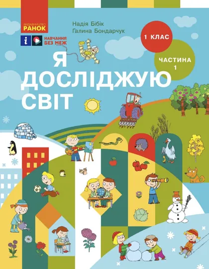 Підручник Я досліджую світ 1 клас Бібік 2024 (НУШ)