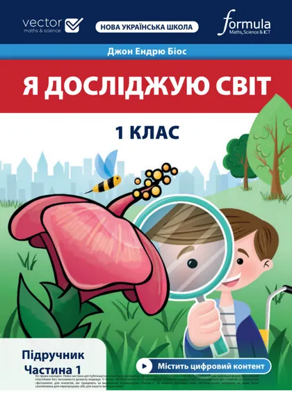 Підручник Я досліджую світ 1 клас Біос 2023 (НУШ)