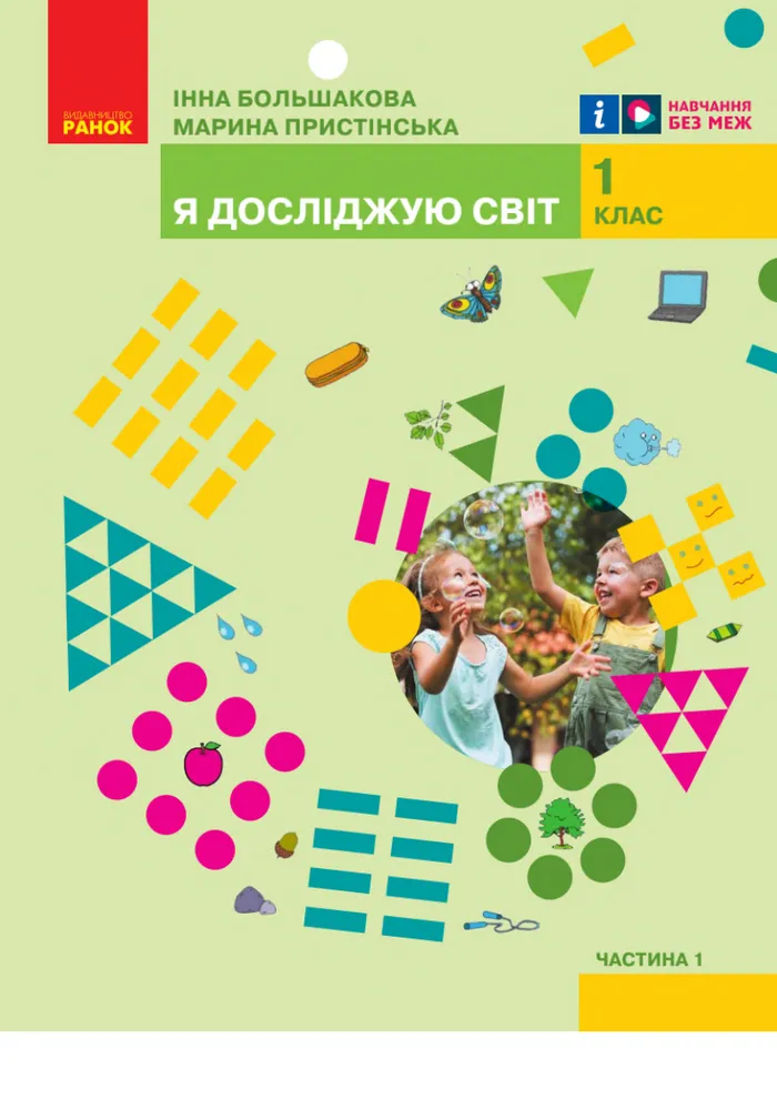 Підручник Я досліджую світ 1 клас Большакова 2023 (НУШ)