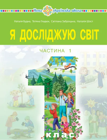 Підручник Я досліджую світ 1 клас Будна 2023 (НУШ)