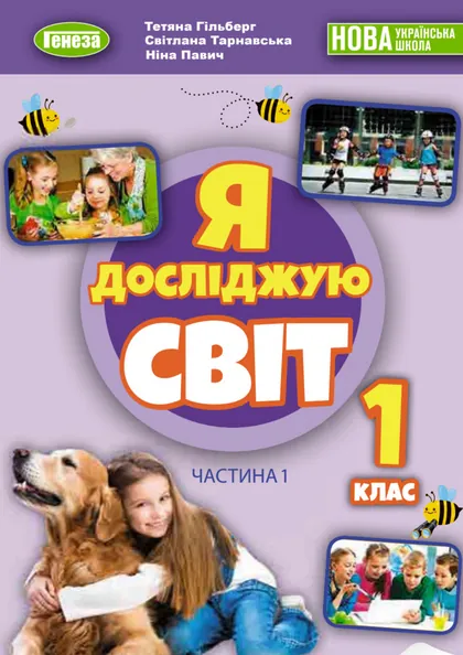 Підручник Я досліджую світ 1 клас Гільберг 2024 (НУШ)