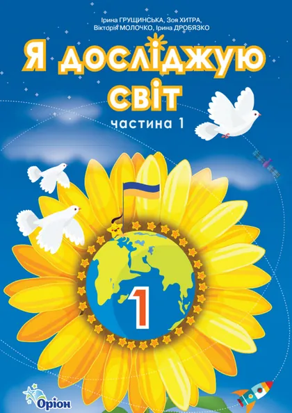 Підручник Я досліджую світ 1 клас Грущинська 2023 (НУШ)