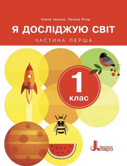 Підручник Я досліджую світ 1 клас Іщенко 2024 (НУШ)
