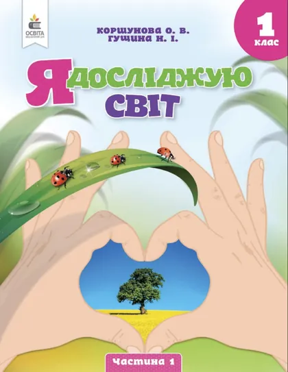 Підручник Я досліджую світ 1 клас Коршунова 2023 (НУШ)