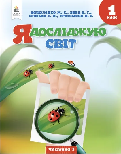 Підручник Я досліджую світ 1 клас Вашуленко 2023 (НУШ)