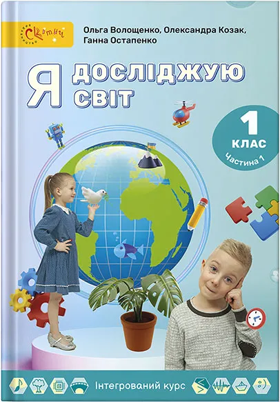Підручник Я досліджую світ 1 клас Волощенко 2024 (НУШ)