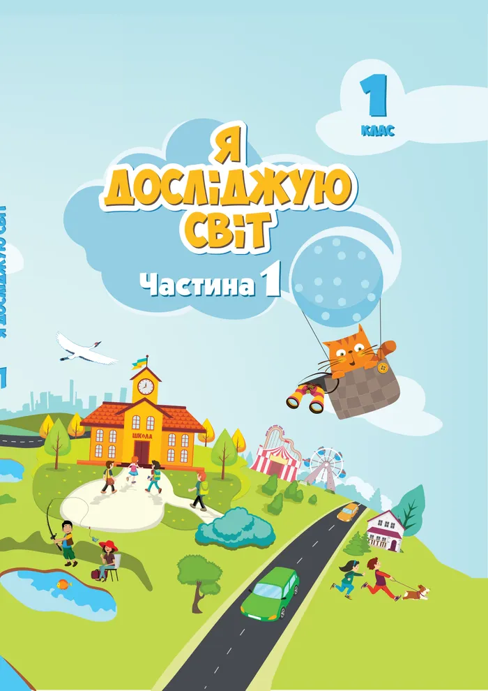 Підручник Я досліджую світ 1 клас Воронцова 2024 (НУШ)