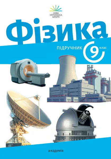 Підручник Фізика 9 клас Максимович 2026 (НУШ) — читати онлайн ...