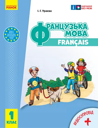 Підручник Французька мова 1 клас Ураєва 2024 (НУШ)