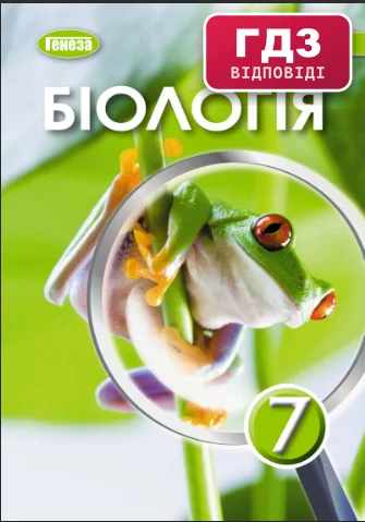 ГДЗ Біологія 7 клас Балан 2024 (НУШ)