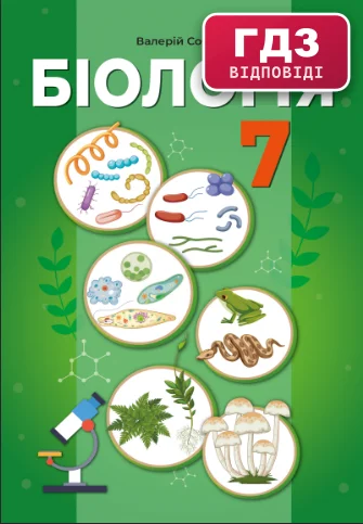 ГДЗ Біологія 7 клас Соболь 2024 (НУШ)