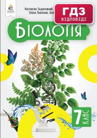 ГДЗ Біологія 7 клас Задорожний 2024 (НУШ)