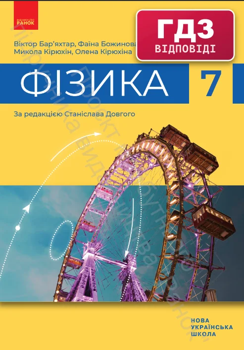ГДЗ Фізика 7 клас Бар'яхтар 2024 (НУШ)