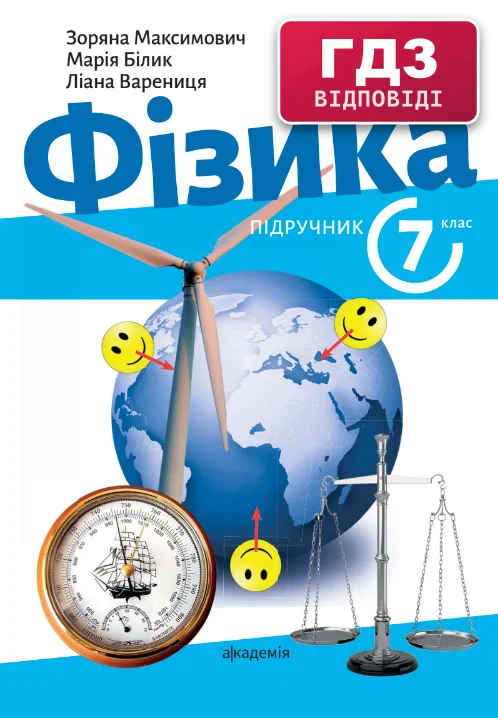 ГДЗ Фізика 7 клас Максимович 2024 (НУШ)