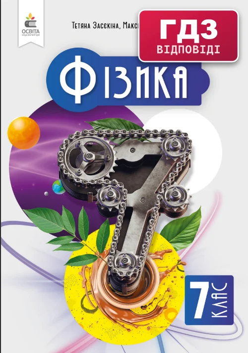 ГДЗ Фізика 7 клас Засєкіна 2024 (НУШ)