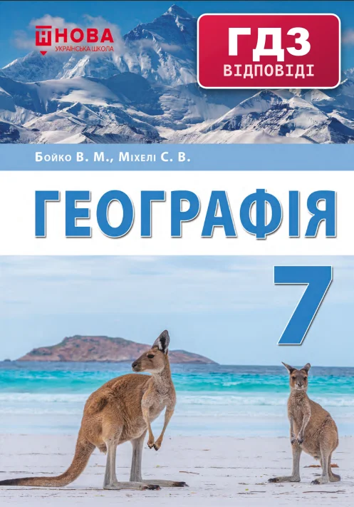 ГДЗ Географія 7 клас Бойко 2024 (НУШ)