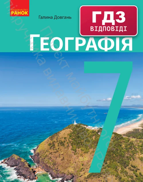 ГДЗ Географія 7 клас Довгань 2024 (НУШ)