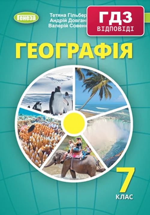 ГДЗ Географія 7 клас Гільберг 2024 (НУШ)