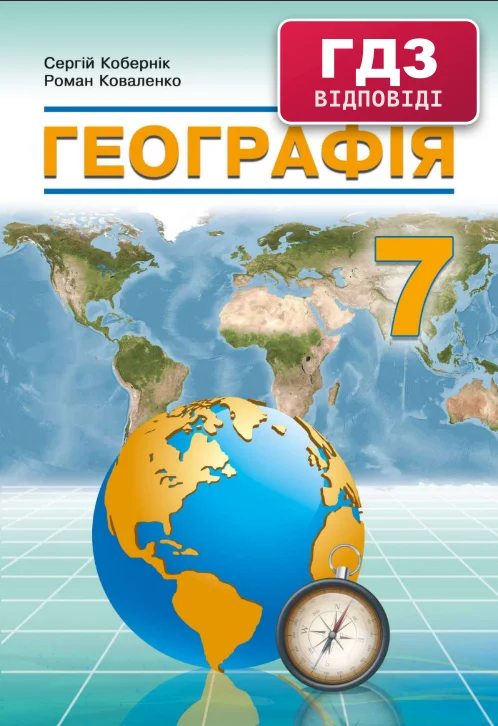 ГДЗ Географія 7 клас Кобернік 2024 (НУШ)