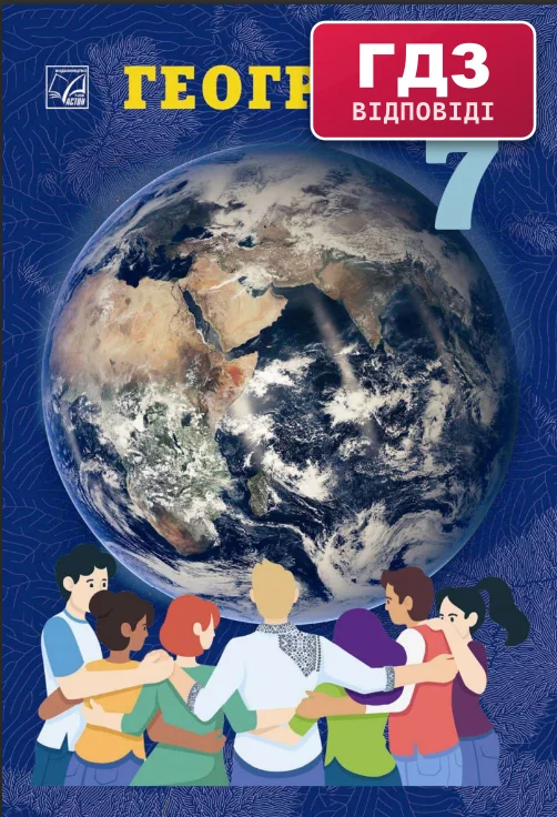 ГДЗ Географія 7 клас Запотоцький 2024 (НУШ)