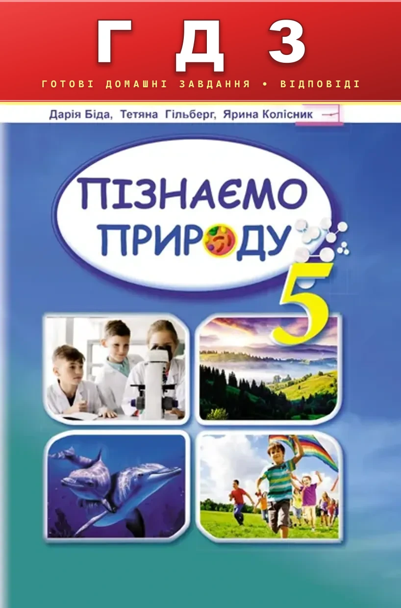 ГДЗ Пізнаємо природу 5 клас Біда 2022