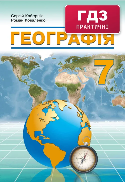 Готові практичні роботи та дослідження з географії 7 клас 2024 (підручник Коберника)