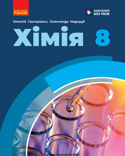 Підручник Хімія 8 клас Григорович 2025 (НУШ)